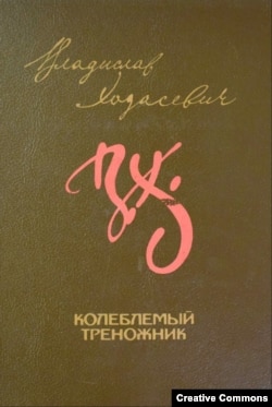 В. Ходасевич. Колеблемый треножник. Избранное. Составление и подг. текста В.Г. Перельмутера. М., Советский писатель, 1991.