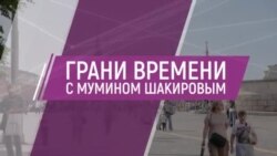 Почему Кремль испугался Дунцову и проиграет Быкову и Акунину? | Грани времени с Мумином Шакировым