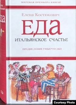 Елена Костюкович. Еда. Итальянское счастье. Предисловие Умберто Эко. Обложка