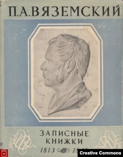 Издание "Записных книжек" Вяземского в серии "Литературные памятники", 1963. Суперобложка.