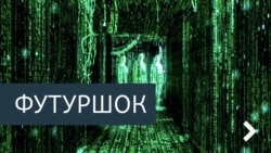 Футурошок. Треть жизни в постели