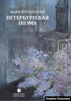 Марк Котлярский. Петербургская поэма. Санкт-Петербург, Лимбус Пресс, 2020