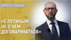 Дороги к свободе. Арсений Яценюк о переговорах с Кремлем и ситуации в Украине