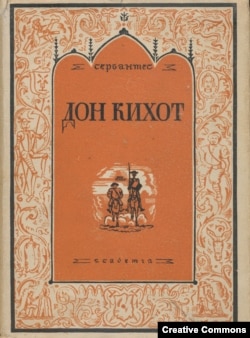 Сервантес. Дон Кихот. М.-Л., Academia, 1932. Оформление С. М. Пожарского