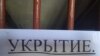 Объявление об укрытии в аннексированном Крыму. Иллюстративное фото 