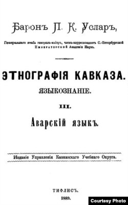 П.К. Услар. Авар грамматика. Тифлис, 1889.