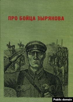 Обложка книги "Про бойца Зырянова". Издательство "Красный матрос", 2012