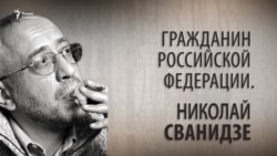 Гражданин Российской Федерации. Николай Сванидзе. Анонс