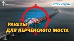 Ракеты для Керченского моста и Украина в ЕС | Итоги недели