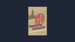 Предисловие к книге «Кто помогал Гитлеру» Ивана Майского 1962г.