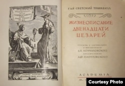 Светоний. Жизнеописание двенадцати Цезарей. Перевод и примечания Д.П.Кончаловского. 1933