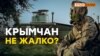 В Крыму второй Армянск? | Крым.Реалии ТВ (видео)