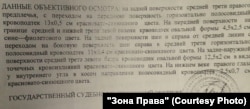 Фрагмент акта судебно-медицинского освидетельствования Антона Косенкова