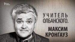 Учитель олбанского. Максим Кронгауз. Анонс