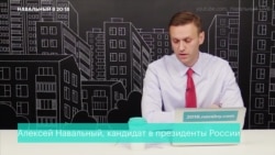 Навальный