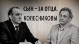 Владимир и Андрей Колесниковы