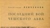 Александр Левченков «Последний бой чешского льва», «Алетейя», 2007 год