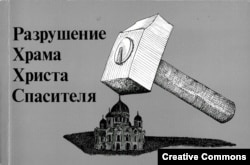 Н.Потапович-Молинье (Александр Горянин). Разрушение Храма Христа Спасителя. Лондон, обложка