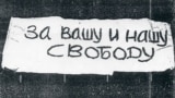 Демонстрация 25 августа 1968 года, плакат Натальи Горбаневской 