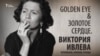 Golden eye & Золотое сердце. Виктория Ивлева