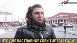 Что для вас главное событие 2019 года?