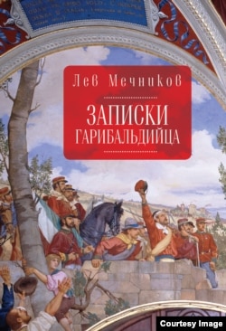 Лев Мечников "Записки гарибальдийца"