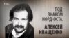 Под знаком Норд-Оста. Алексей Иващенко