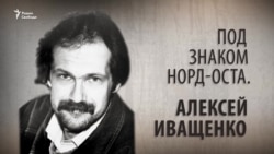 Под знаком Норд-Оста. Алексей Иващенко