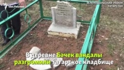 Разгромленное татарское кладбище в Зеленодольском районе Татарстана