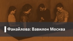 Фанайлова: Вавилон Москва. 1. Язык Украины. 2. Гребенщиков и модернисты