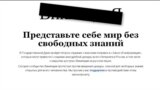 Википедия, пираты и правозащитники против цензуры в интернете