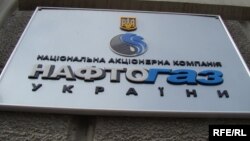 "Нафтогаз Украины"