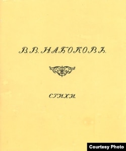 Первая книга Набокова