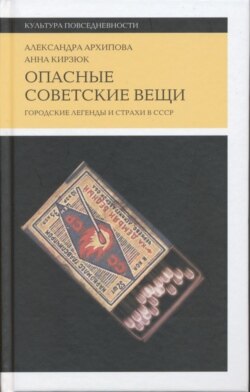 Опасные советские вещи. Обложка книги