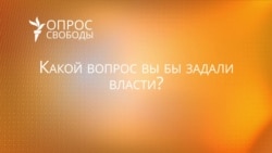 Какой вопрос вы бы задали власти?