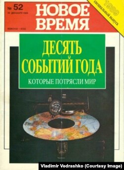 Обложка журнала "Новое время", №52, декабрь 1989