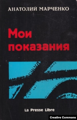 Анатолий Марченко. Мои показания. Paris, La Presse Libre, 1969