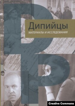 Дипийцы. Материалы и исследования. Москва, Дом русского зарубежья, 2021