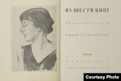 Анна Ахматова. Из шести книг. Сборник 1940 года