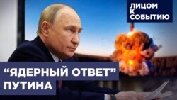 "Ядерный ответ" Путина