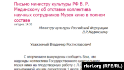 Письмо министру культуры Мединскому об отставке научных сотрудников Музея кино 