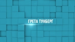 Грета Тунберг