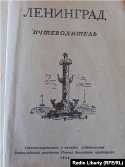 Путеводитель по Ленинграду, 1940 год. Фото Виктора Резункова