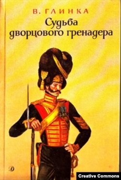 В.Глинка. Судьба дворцового гренадера. Исторический роман. М., 1990