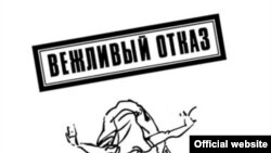 "Вежливый отказ" охотно идет на музыкальные эксперименты