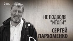 Не подводя "Итоги". Сергей Пархоменко