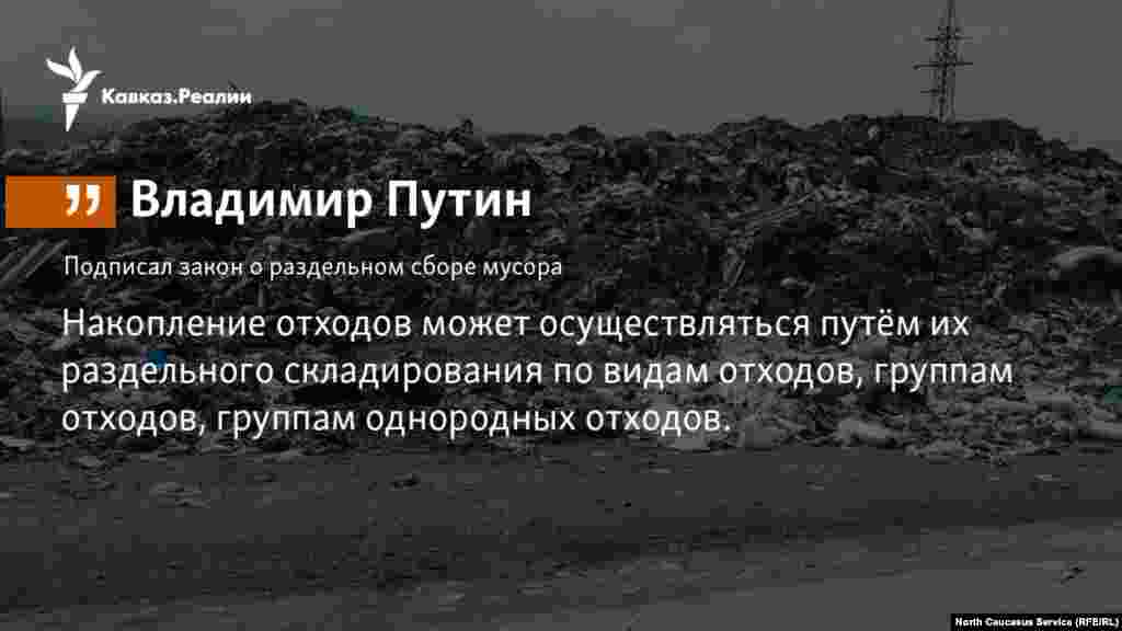 1.1.2018 // Путин подписал поправки в Федеральный закон&nbsp;&quot;Об отходах производства и потребления&quot;. Теперь в России возможен раздельный сбор отходов.