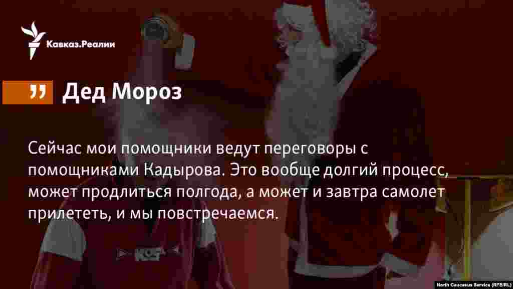 5.12.2017 // Помощники Деда Мороза договариваются о встрече с главой Чечни Рамзаном Кадыровым.