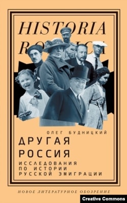 Олег Будницкий. Другая Россия. Москва, НЛО, 2021, обложка