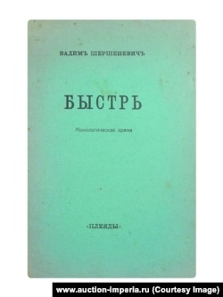 "Быстрь", 1916. Экземпляр № 42. В шрифтовой издательской обложке.